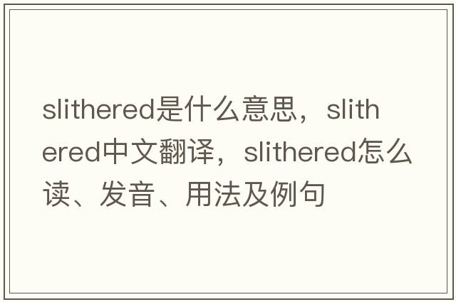slithered是什么意思，slithered中文翻譯，slithered怎么讀、發(fā)音、用法及例句