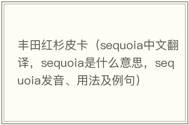 豐田紅杉皮卡（sequoia中文翻譯，sequoia是什么意思，sequoia發(fā)音、用法及例句）