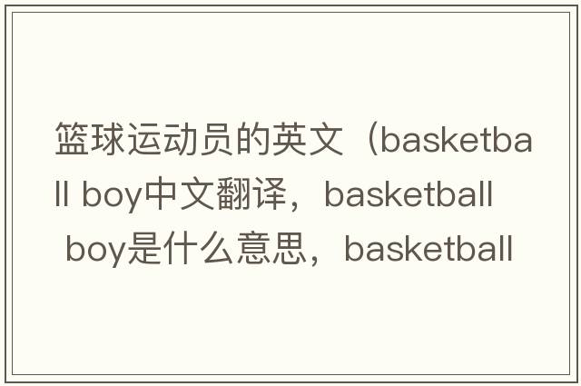籃球運動員的英文（basketball boy中文翻譯，basketball boy是什么意思，basketball boy發(fā)音、用法及例句）