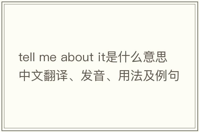 tell me about it是什么意思中文翻譯、發(fā)音、用法及例句