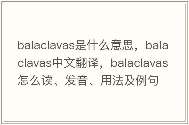 balaclavas是什么意思，balaclavas中文翻譯，balaclavas怎么讀、發(fā)音、用法及例句