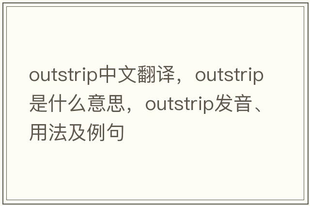outstrip中文翻譯，outstrip是什么意思，outstrip發(fā)音、用法及例句