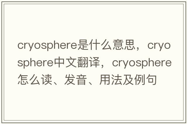 cryosphere是什么意思，cryosphere中文翻譯，cryosphere怎么讀、發(fā)音、用法及例句