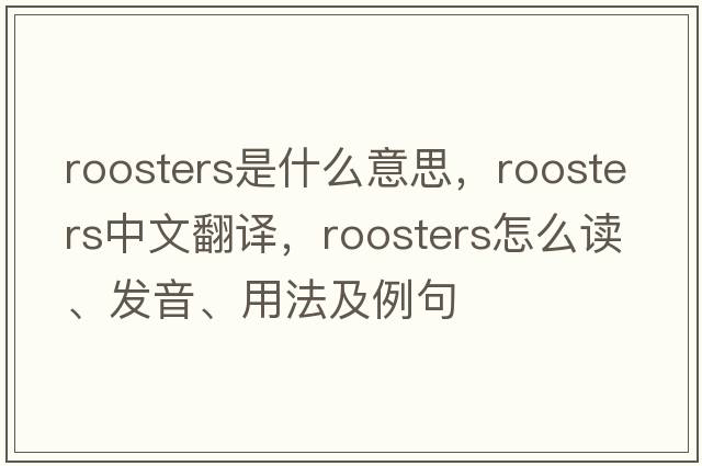 roosters是什么意思，roosters中文翻譯，roosters怎么讀、發(fā)音、用法及例句