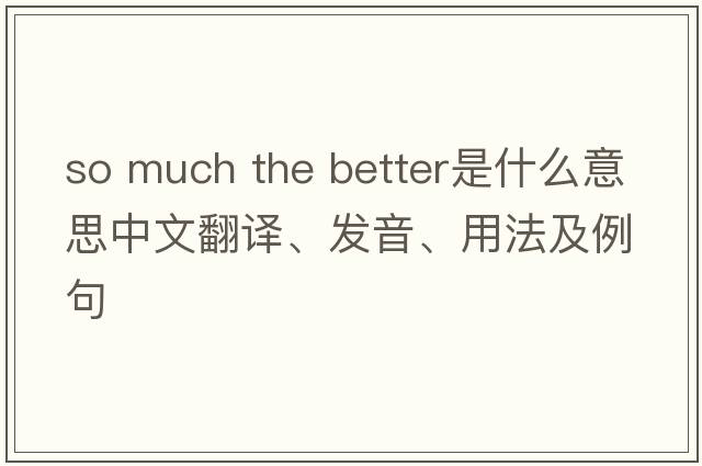 so much the better是什么意思中文翻譯、發(fā)音、用法及例句
