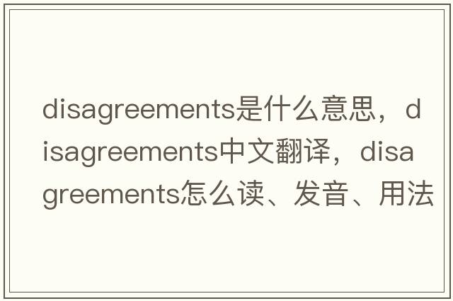 disagreements是什么意思，disagreements中文翻譯，disagreements怎么讀、發(fā)音、用法及例句