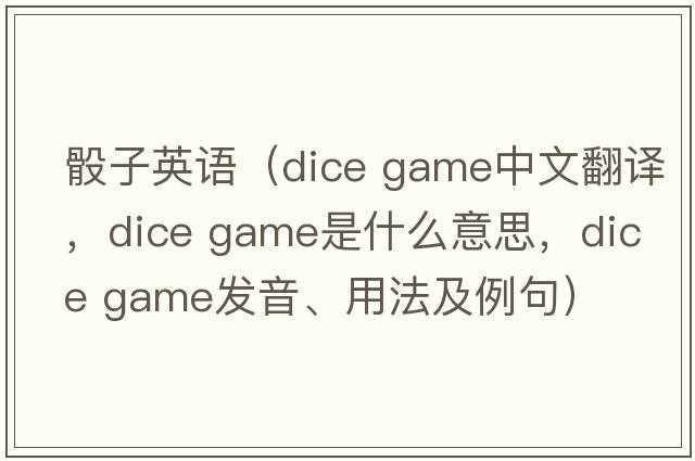 骰子英語（dice game中文翻譯，dice game是什么意思，dice game發(fā)音、用法及例句）