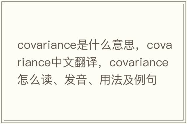 covariance是什么意思，covariance中文翻譯，covariance怎么讀、發(fā)音、用法及例句