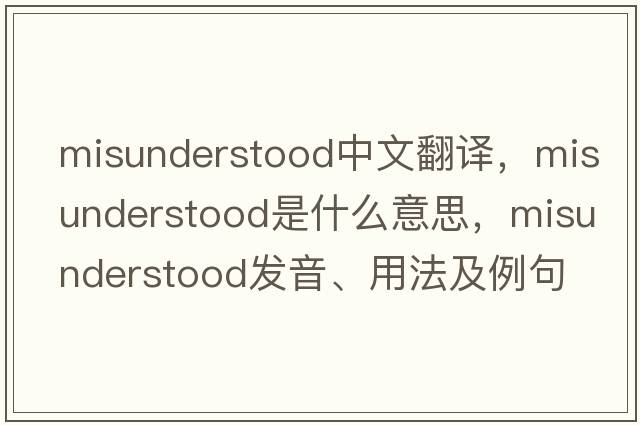 misunderstood中文翻譯，misunderstood是什么意思，misunderstood發(fā)音、用法及例句