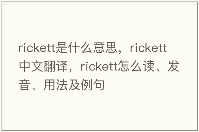 Rickett是什么意思，Rickett中文翻譯，Rickett怎么讀、發(fā)音、用法及例句