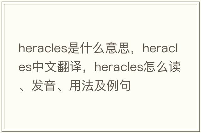 Heracles是什么意思，Heracles中文翻譯，Heracles怎么讀、發(fā)音、用法及例句