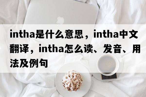 Intha是什么意思，Intha中文翻譯，Intha怎么讀、發(fā)音、用法及例句