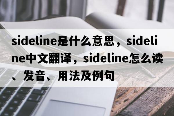 sideline是什么意思，sideline中文翻譯，sideline怎么讀、發(fā)音、用法及例句