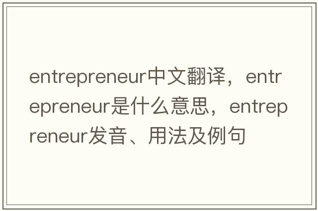 entrepreneur中文翻譯，entrepreneur是什么意思，entrepreneur發(fā)音、用法及例句
