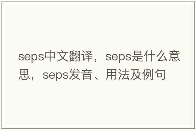 seps中文翻譯，seps是什么意思，seps發(fā)音、用法及例句