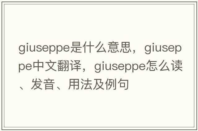 Giuseppe是什么意思，Giuseppe中文翻譯，Giuseppe怎么讀、發(fā)音、用法及例句