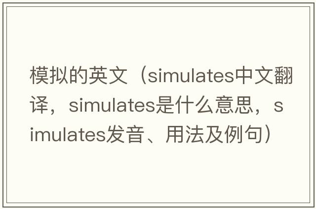模擬的英文（simulates中文翻譯，simulates是什么意思，simulates發(fā)音、用法及例句）