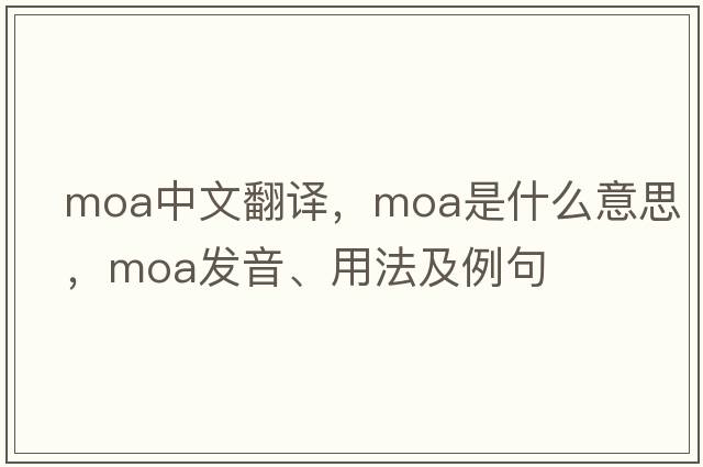 moa中文翻譯，moa是什么意思，moa發(fā)音、用法及例句