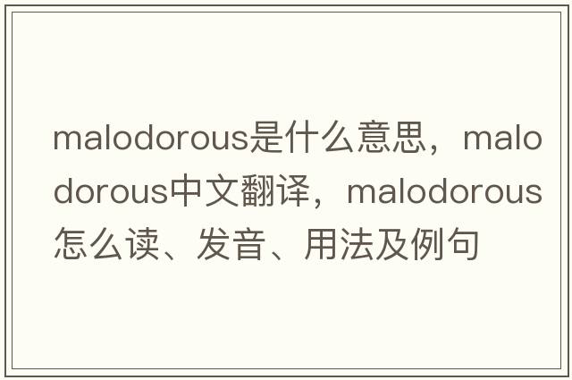 malodorous是什么意思，malodorous中文翻譯，malodorous怎么讀、發(fā)音、用法及例句