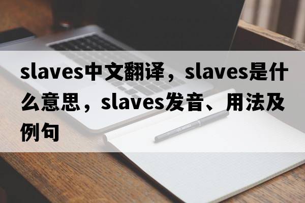slaves中文翻譯，slaves是什么意思，slaves發(fā)音、用法及例句