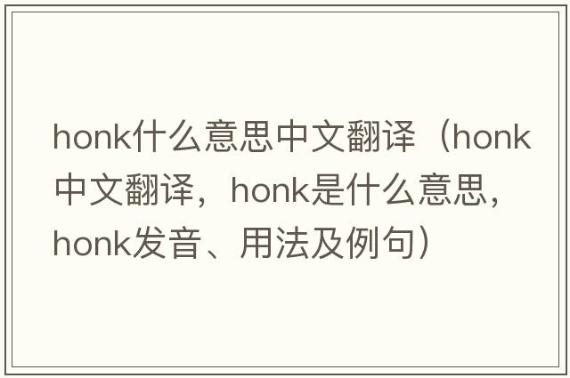 honk什么意思中文翻譯（honk中文翻譯，honk是什么意思，honk發(fā)音、用法及例句）