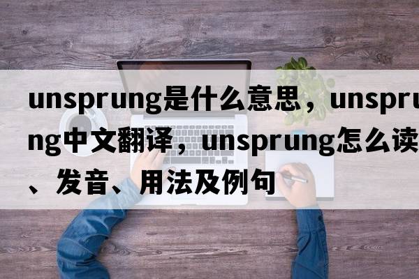 unsprung是什么意思，unsprung中文翻譯，unsprung怎么讀、發(fā)音、用法及例句