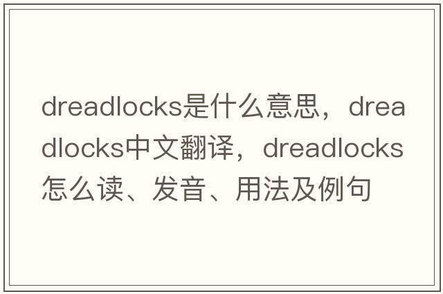 dreadlocks是什么意思，dreadlocks中文翻譯，dreadlocks怎么讀、發(fā)音、用法及例句