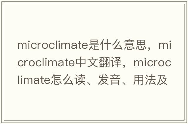 microclimate是什么意思，microclimate中文翻譯，microclimate怎么讀、發(fā)音、用法及例句