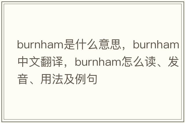 Burnham是什么意思，Burnham中文翻譯，Burnham怎么讀、發(fā)音、用法及例句