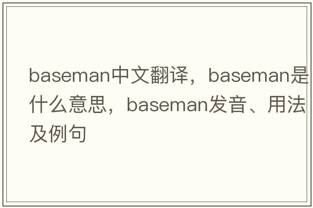 baseman中文翻譯，baseman是什么意思，baseman發(fā)音、用法及例句