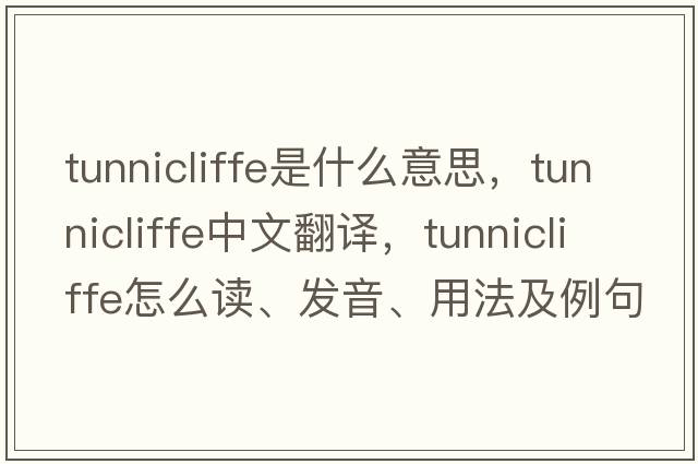 Tunnicliffe是什么意思，Tunnicliffe中文翻譯，Tunnicliffe怎么讀、發(fā)音、用法及例句