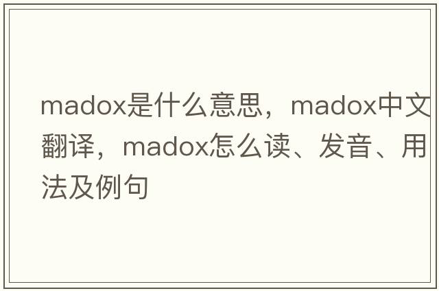 Madox是什么意思，Madox中文翻譯，Madox怎么讀、發(fā)音、用法及例句