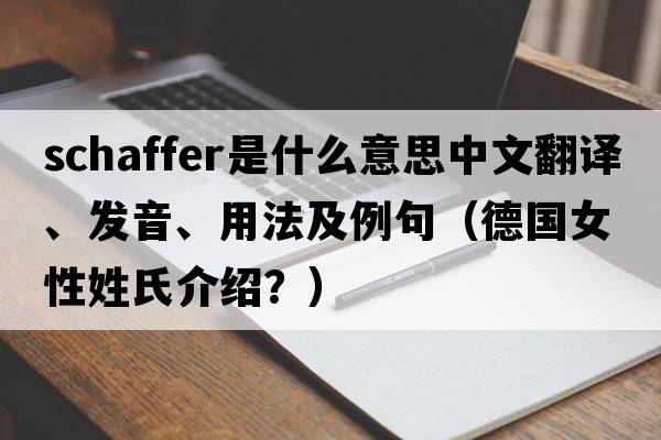 Schaffer是什么意思中文翻譯、發(fā)音、用法及例句（德國女性姓氏介紹？）