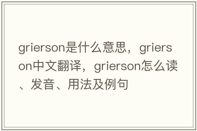 Grierson是什么意思，Grierson中文翻譯，Grierson怎么讀、發(fā)音、用法及例句