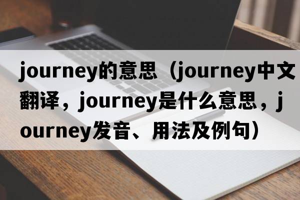 journey的意思（journey中文翻譯，journey是什么意思，journey發(fā)音、用法及例句）