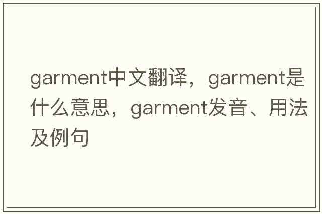 garment中文翻譯，garment是什么意思，garment發(fā)音、用法及例句