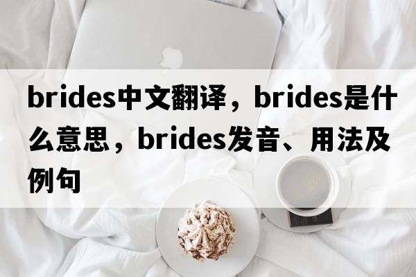brides中文翻譯，brides是什么意思，brides發(fā)音、用法及例句