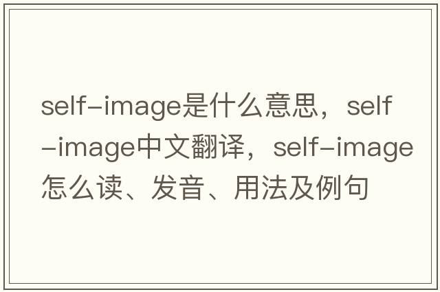 self-image是什么意思，self-image中文翻譯，self-image怎么讀、發(fā)音、用法及例句
