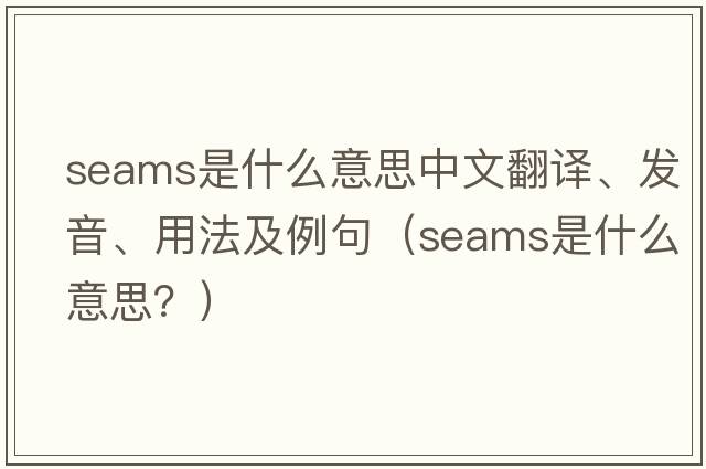 seams是什么意思中文翻譯、發(fā)音、用法及例句（seams是什么意思？）