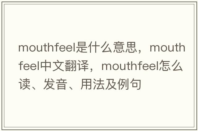 mouthfeel是什么意思，mouthfeel中文翻譯，mouthfeel怎么讀、發(fā)音、用法及例句