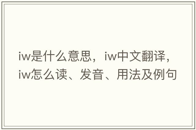 iw是什么意思，iw中文翻譯，iw怎么讀、發(fā)音、用法及例句