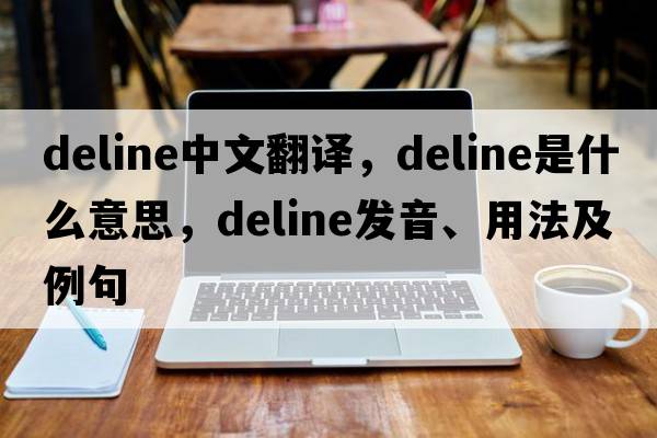 Deline中文翻譯，Deline是什么意思，Deline發(fā)音、用法及例句
