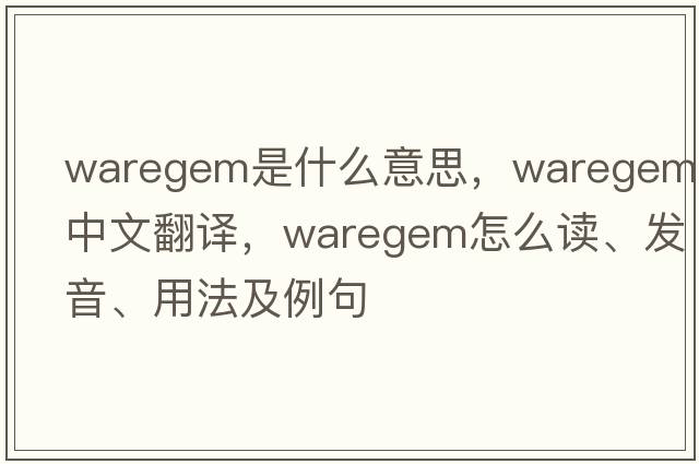 Waregem是什么意思，Waregem中文翻譯，Waregem怎么讀、發(fā)音、用法及例句