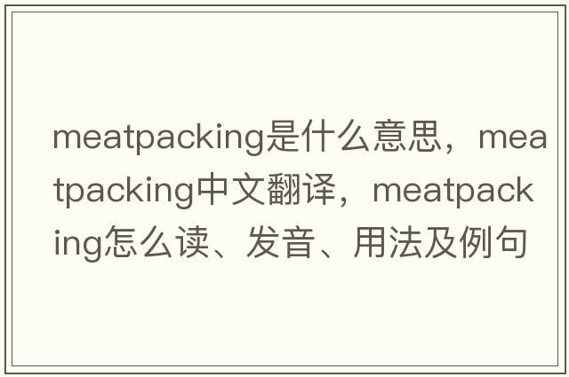 meatpacking是什么意思，meatpacking中文翻譯，meatpacking怎么讀、發(fā)音、用法及例句