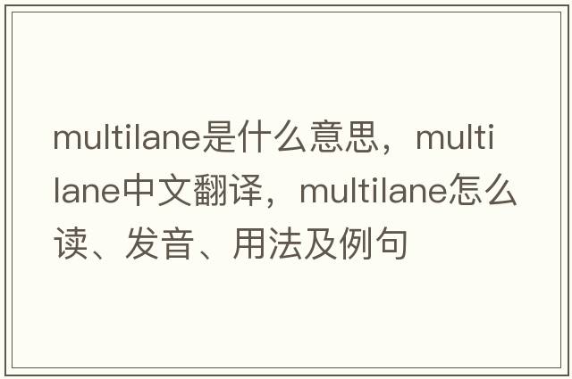 multilane是什么意思，multilane中文翻譯，multilane怎么讀、發(fā)音、用法及例句