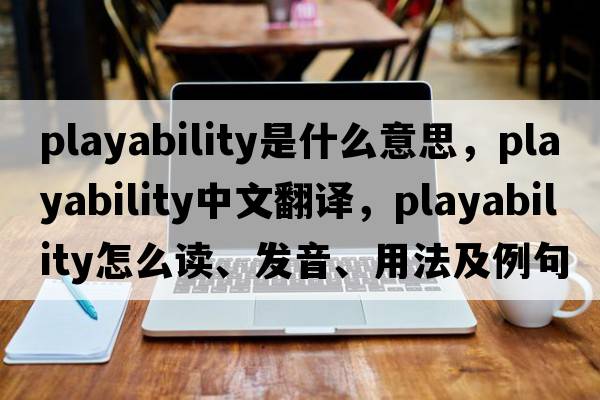 playability是什么意思，playability中文翻譯，playability怎么讀、發(fā)音、用法及例句