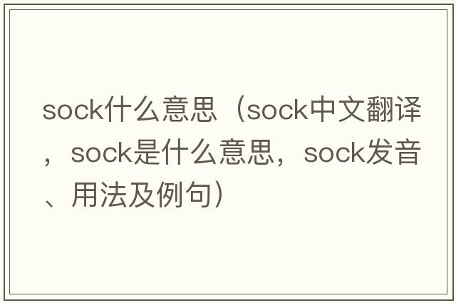 sock什么意思（sock中文翻譯，sock是什么意思，sock發(fā)音、用法及例句）