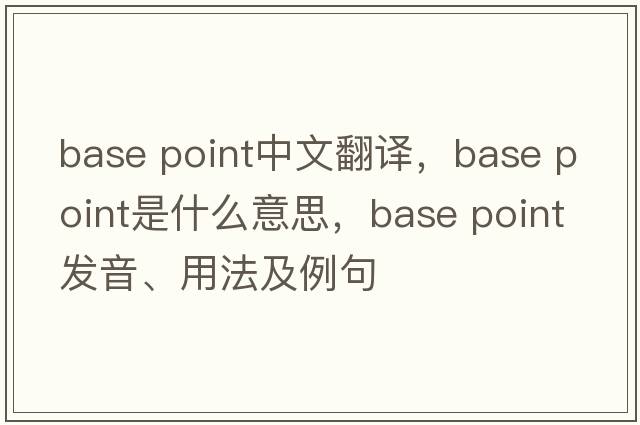 base point中文翻譯，base point是什么意思，base point發(fā)音、用法及例句