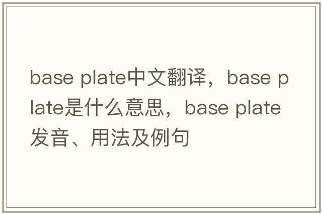 base plate中文翻譯，base plate是什么意思，base plate發(fā)音、用法及例句