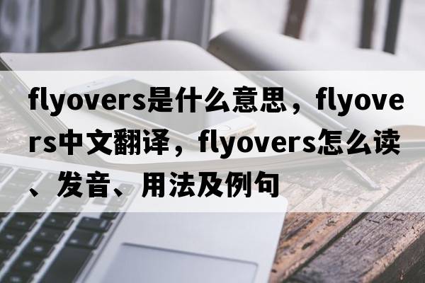 flyovers是什么意思，flyovers中文翻譯，flyovers怎么讀、發(fā)音、用法及例句